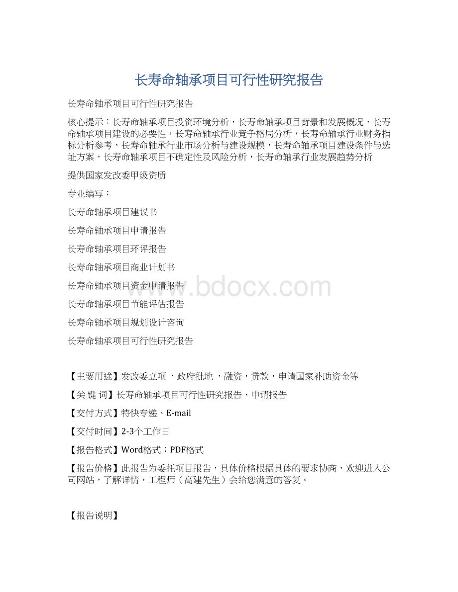 长寿命轴承项目可行性研究报告Word格式文档下载.docx