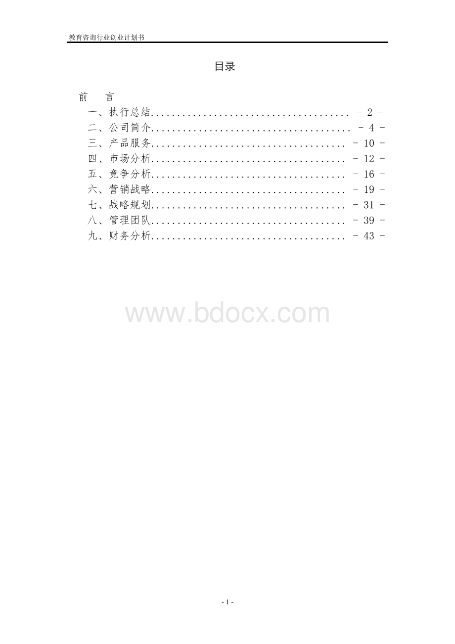 教育咨询行业高考志愿咨询行业创业计划书.docx_第2页