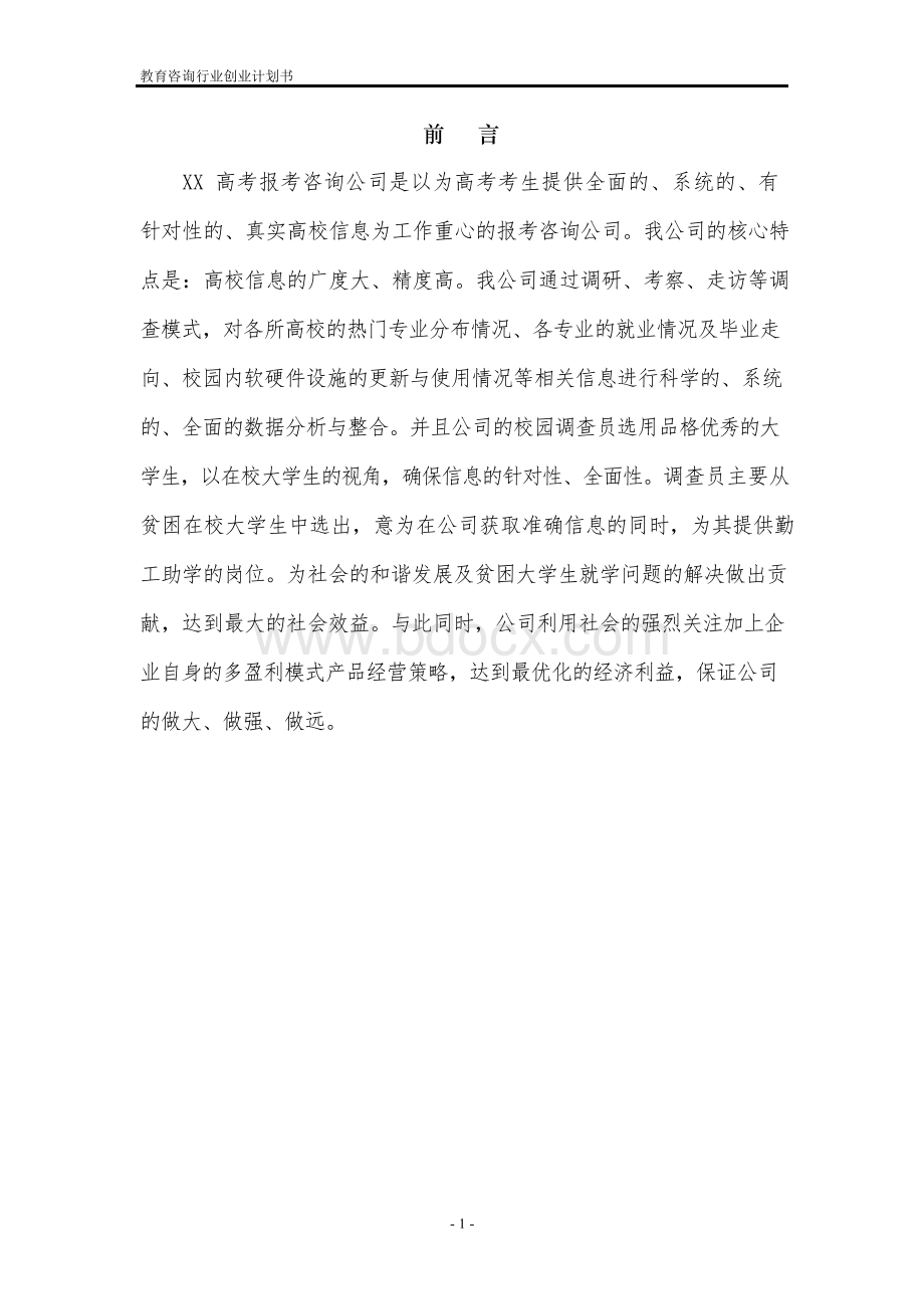 教育咨询行业高考志愿咨询行业创业计划书.docx_第3页