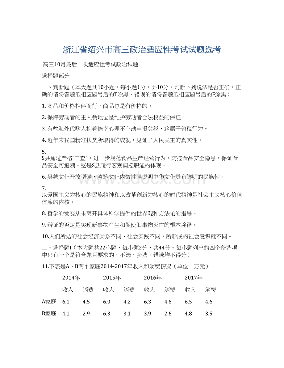 浙江省绍兴市高三政治适应性考试试题选考.docx