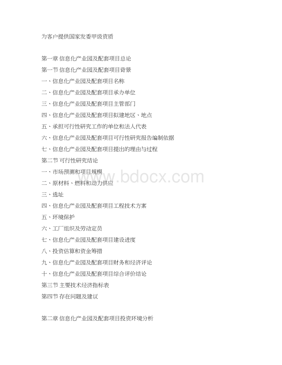 信息化产业园及配套项目可行性研究报告Word下载.docx_第3页