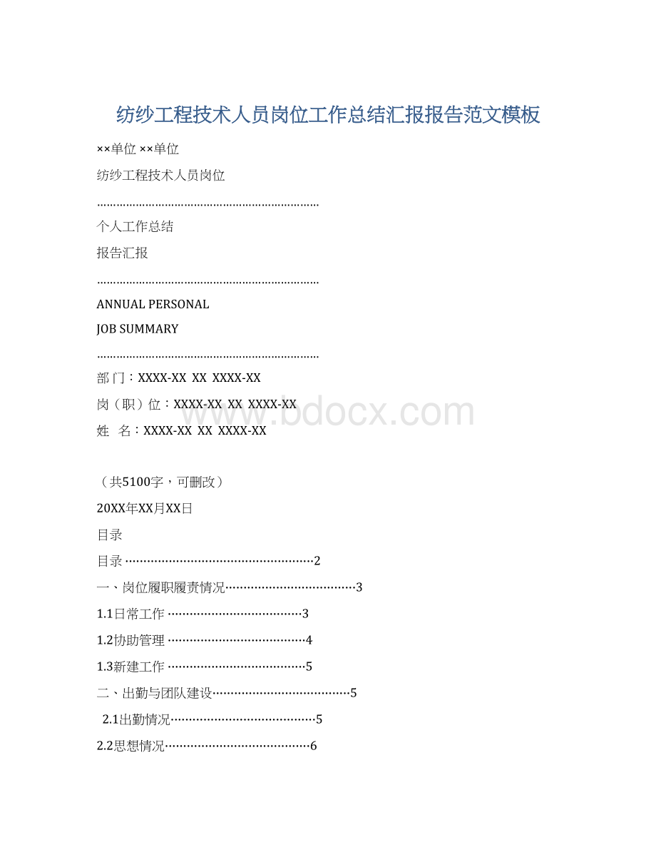 纺纱工程技术人员岗位工作总结汇报报告范文模板.docx_第1页