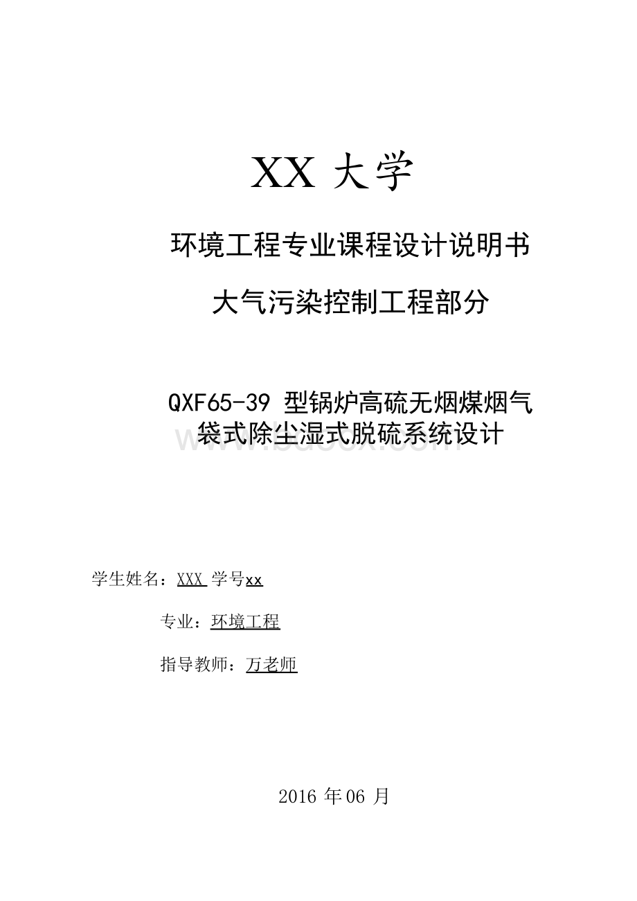 QXF65-39型锅炉高硫无烟煤烟气1Word格式文档下载.docx_第1页