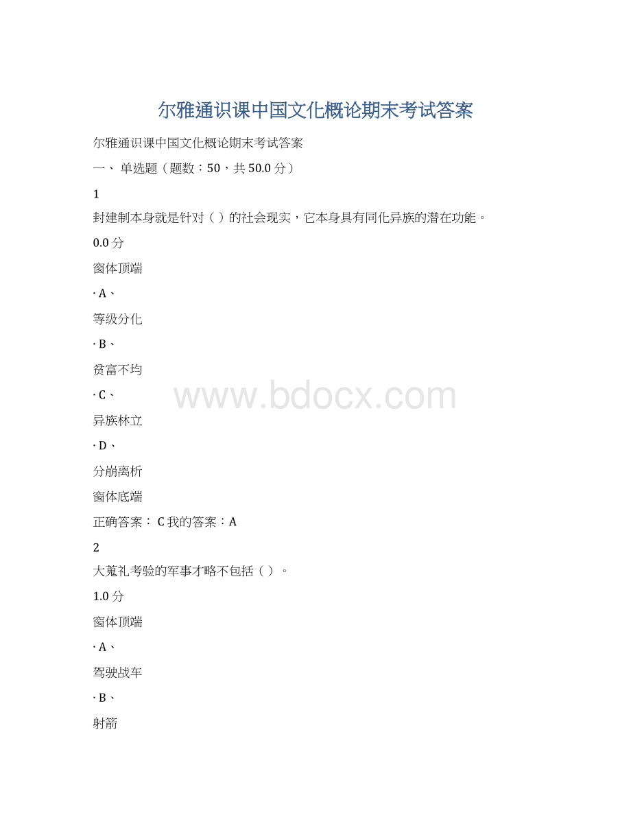 尔雅通识课中国文化概论期末考试答案.docx_第1页