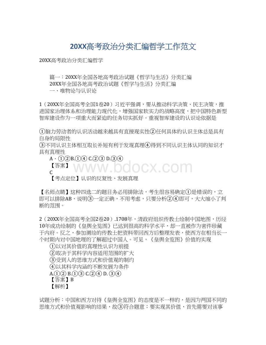 20XX高考政治分类汇编哲学工作范文.docx