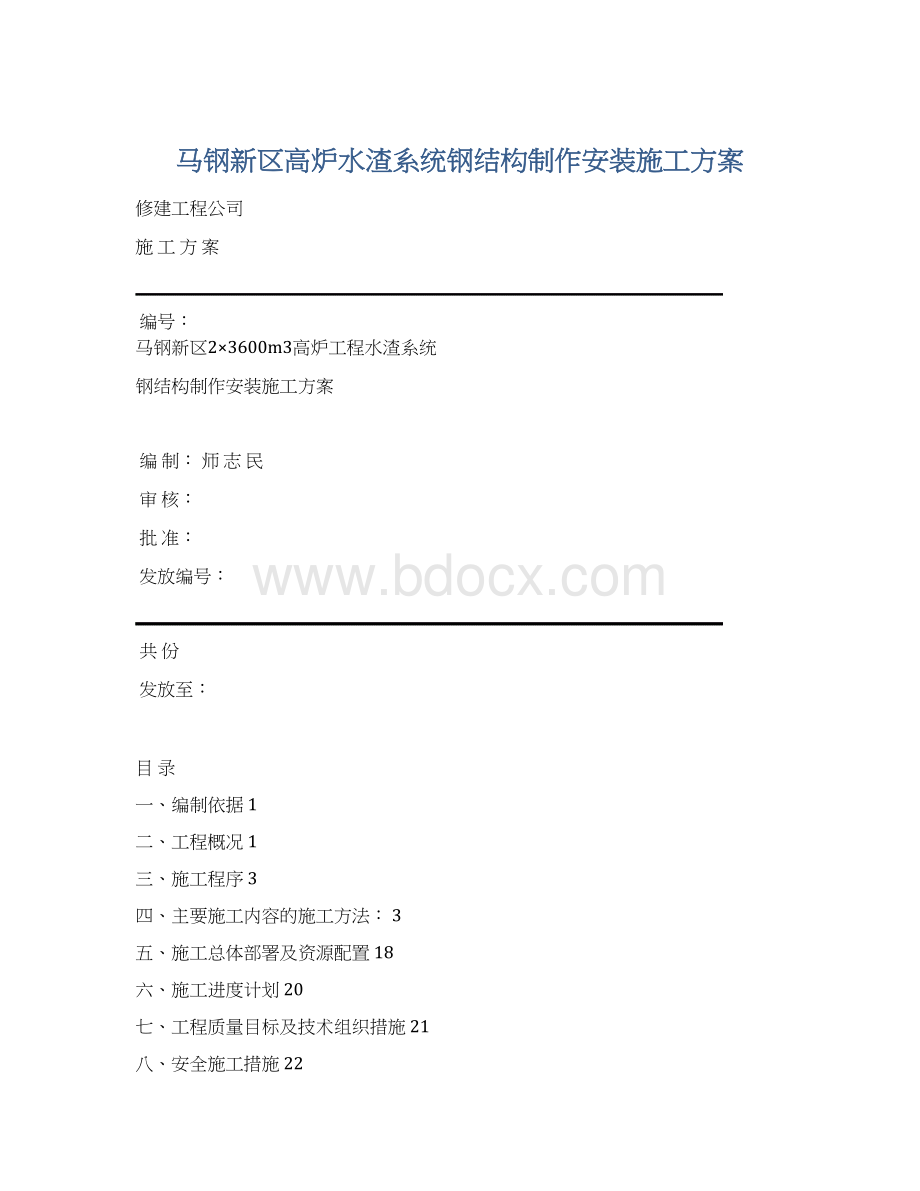 马钢新区高炉水渣系统钢结构制作安装施工方案.docx