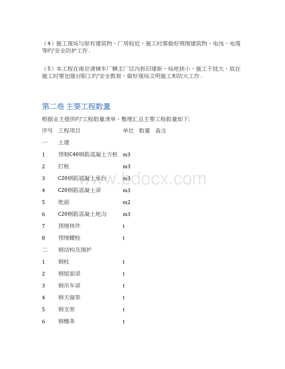 大型钢结构彩钢总装厂房建设工程可行性研究方案.docx_第3页