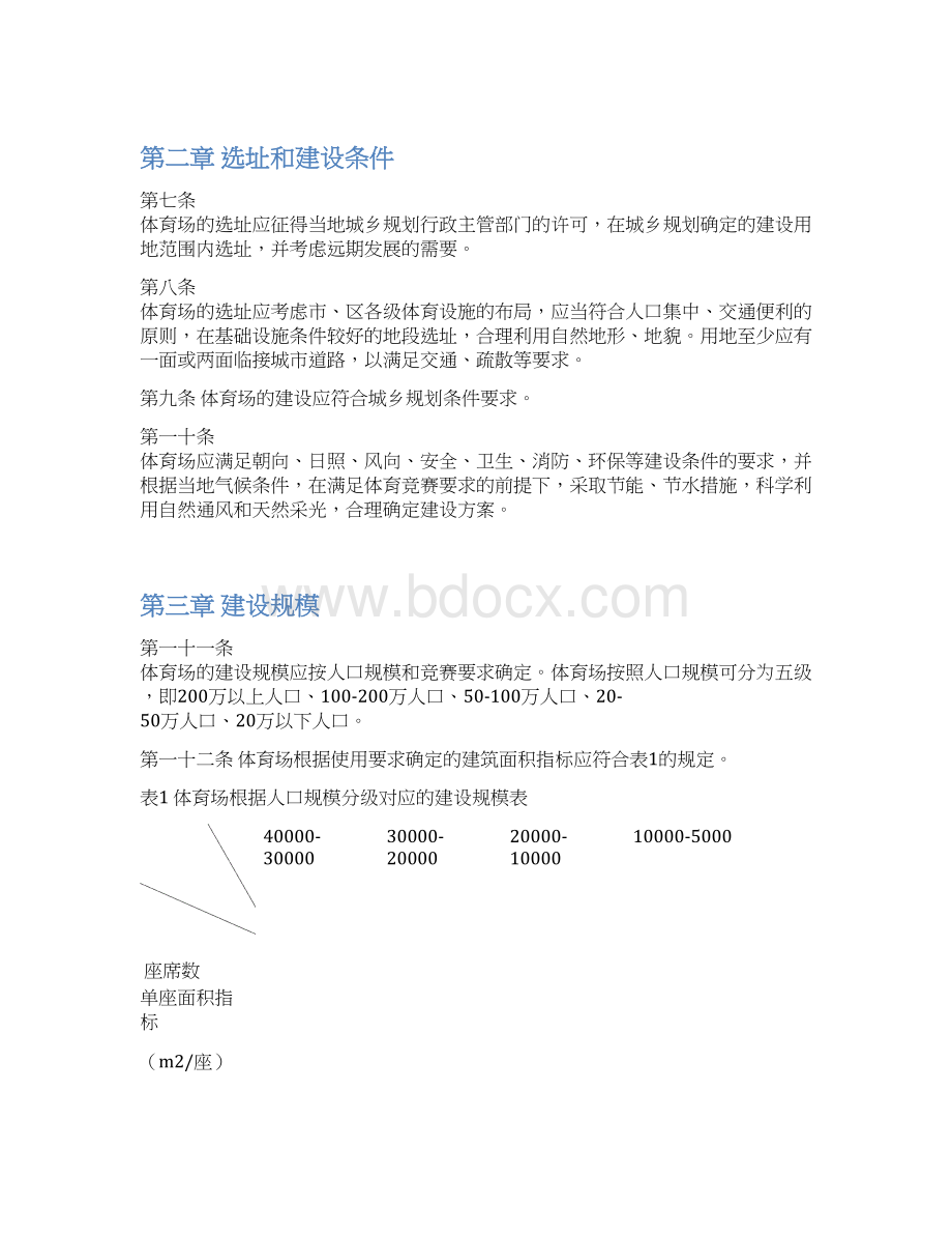 完美大型城市公共体育场馆建设项目可行性研究报告Word文档格式.docx_第2页