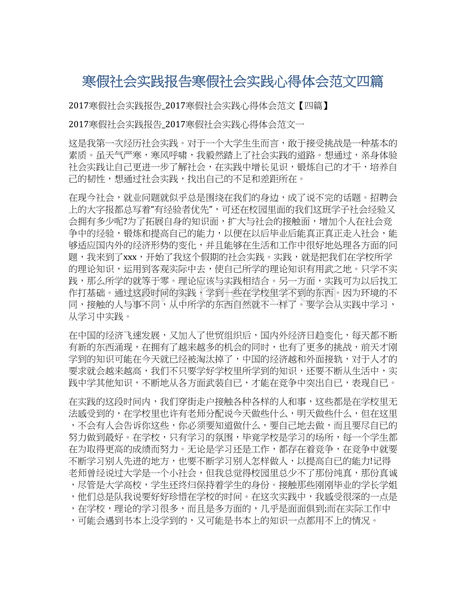 寒假社会实践报告寒假社会实践心得体会范文四篇.docx_第1页