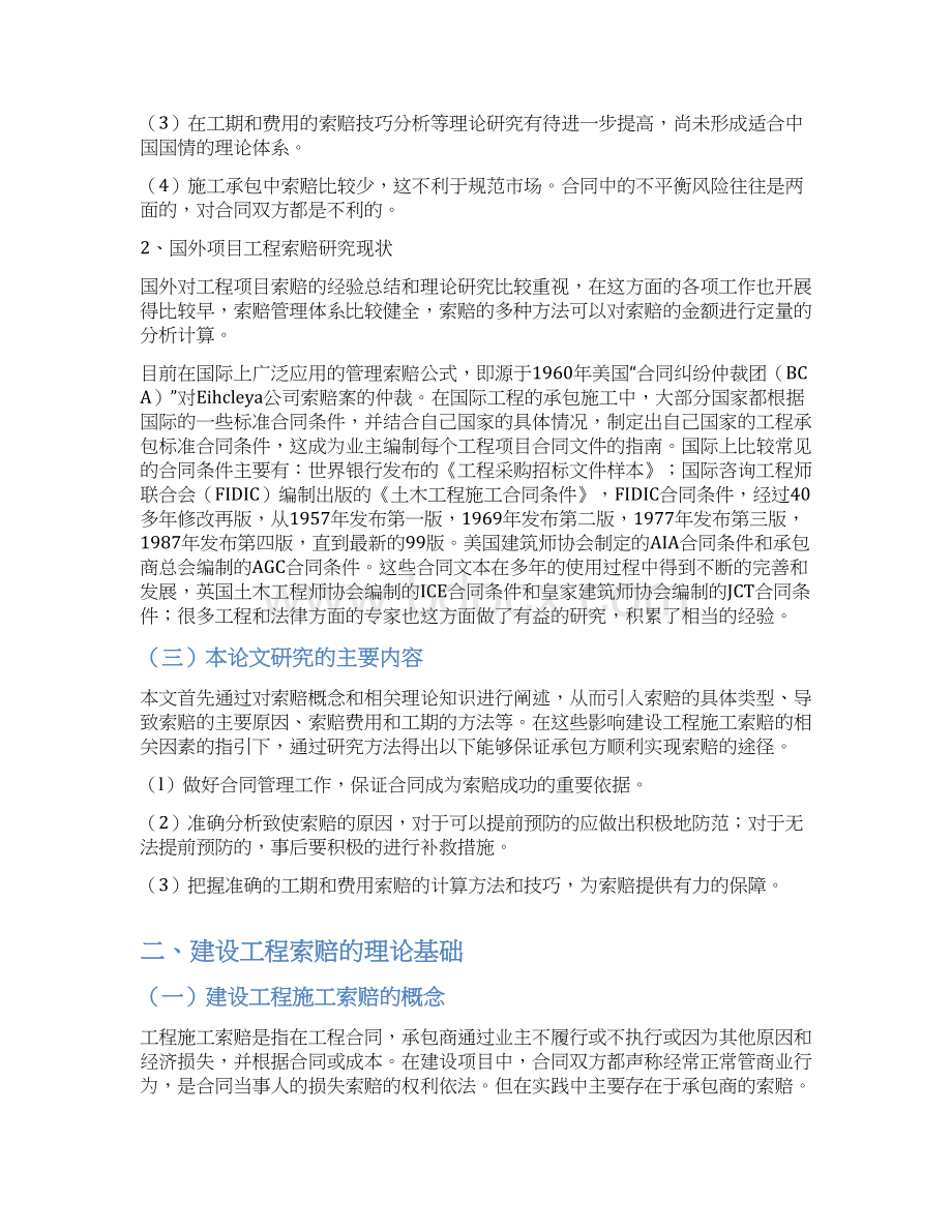 建设工程施工索赔与技巧毕业论文.docx_第3页