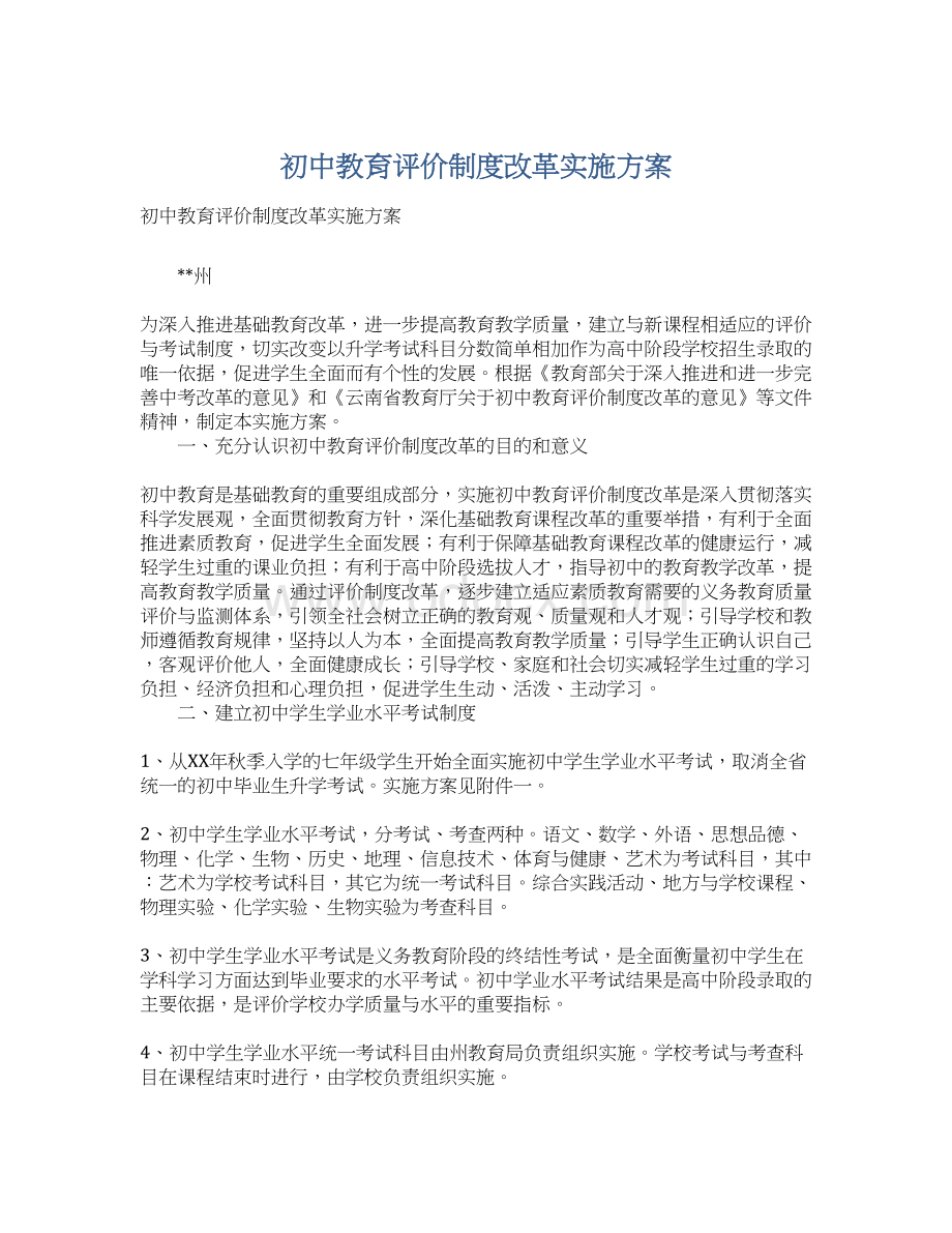 初中教育评价制度改革实施方案.docx_第1页