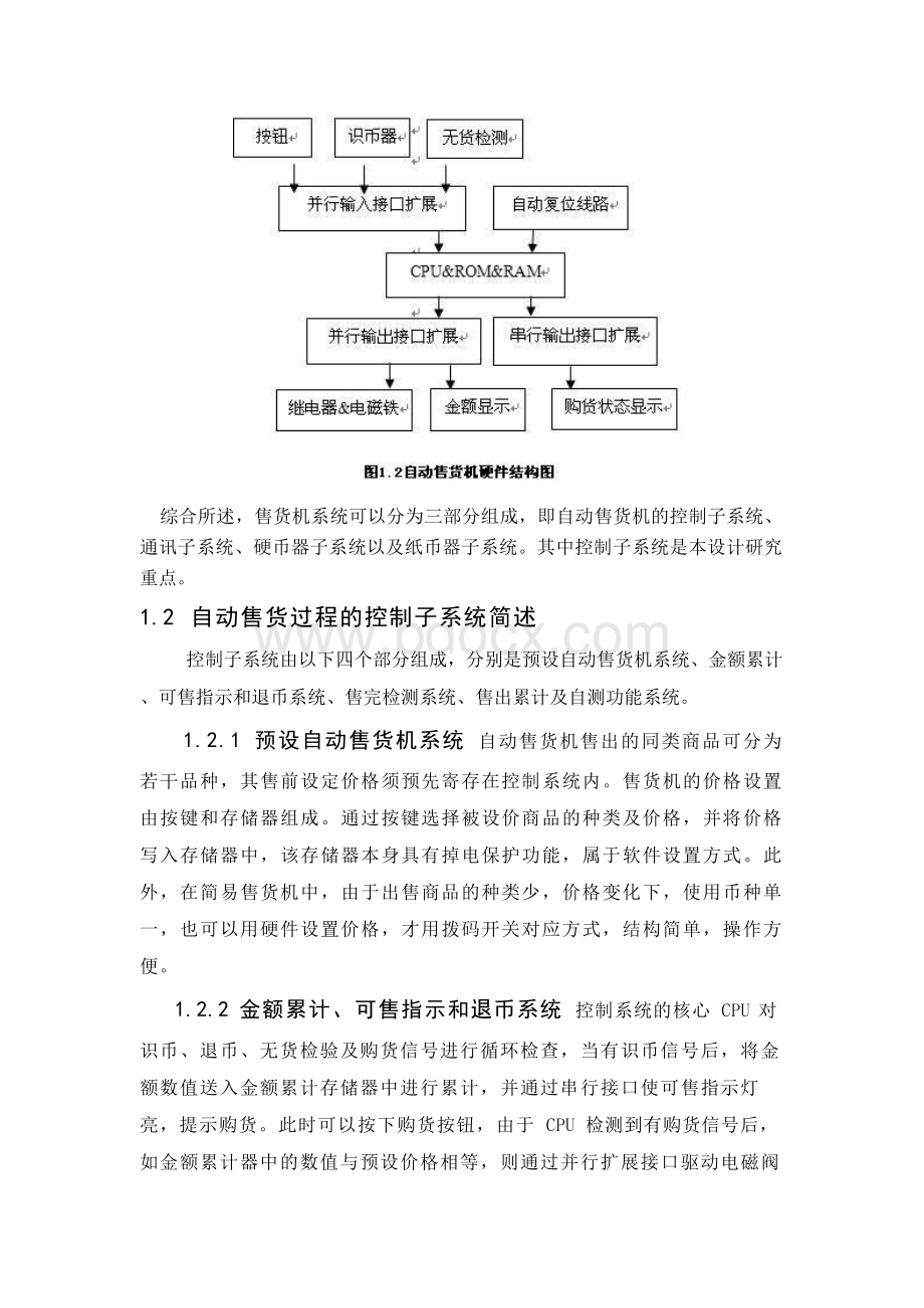 毕业设计自动售货机文档格式.docx_第2页