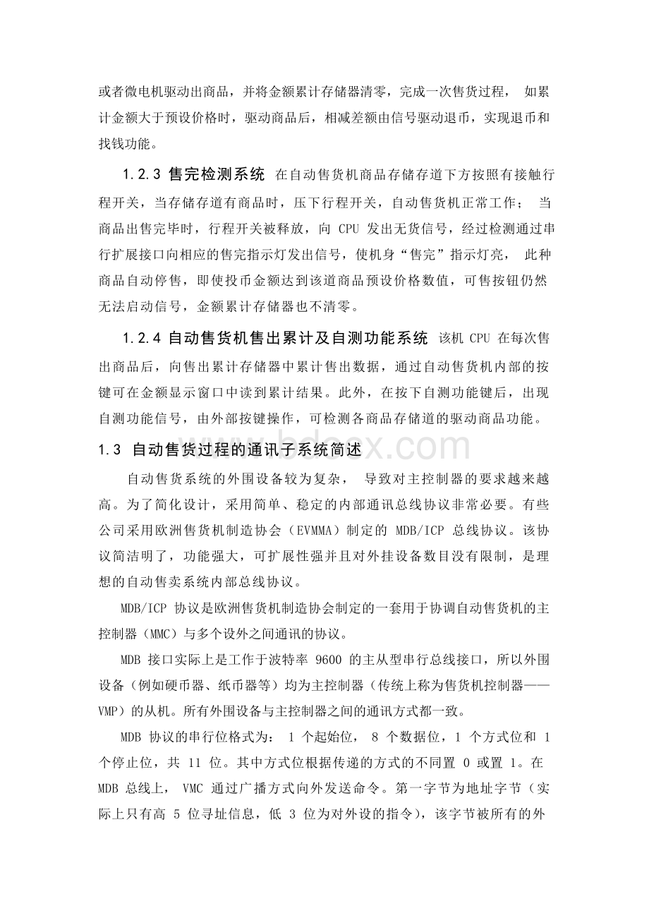 毕业设计自动售货机.docx_第3页