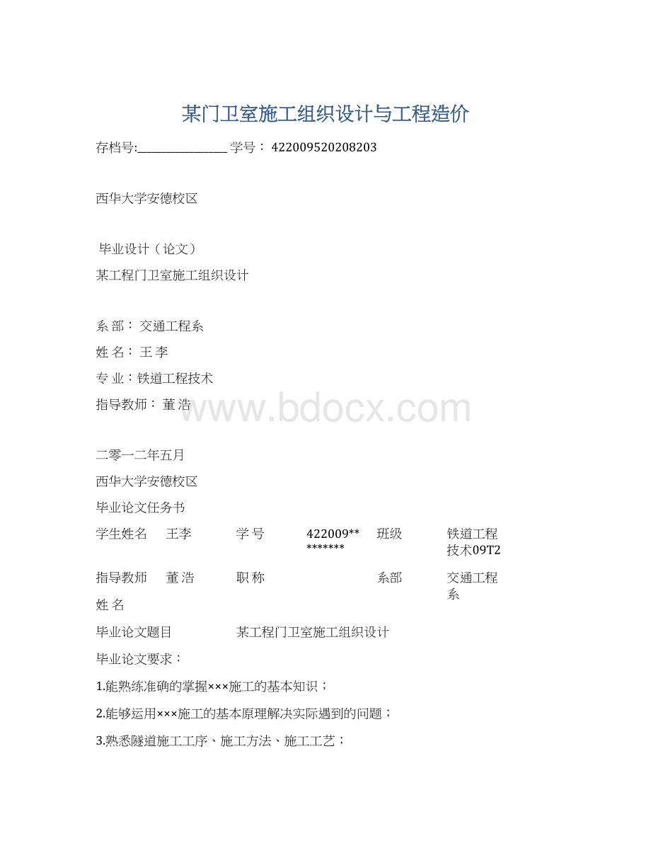 某门卫室施工组织设计与工程造价.docx