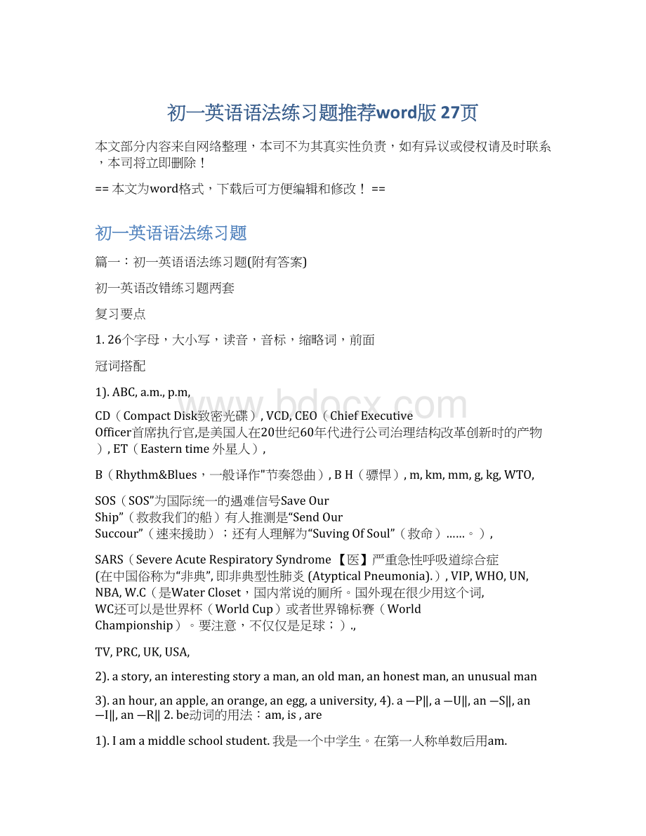 初一英语语法练习题推荐word版 27页Word文档格式.docx_第1页