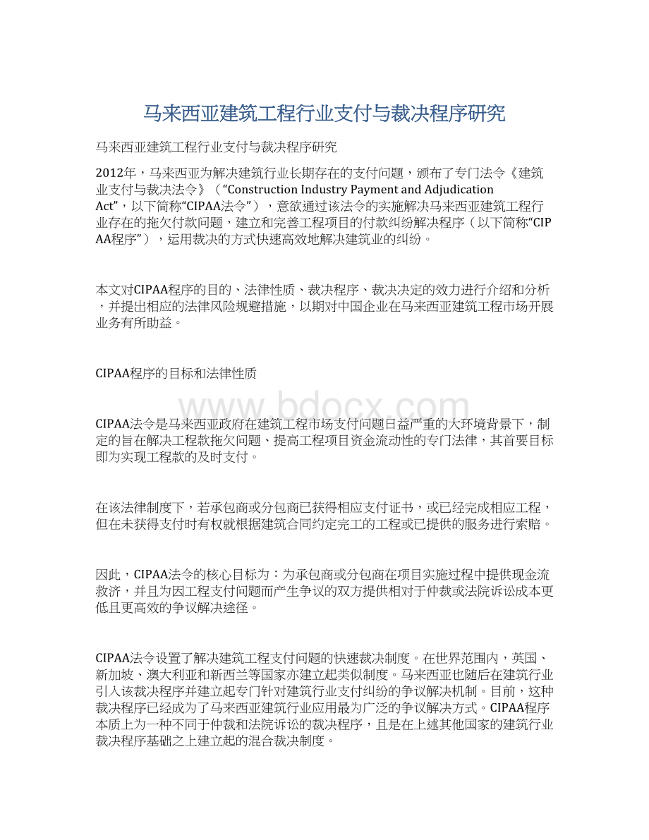 马来西亚建筑工程行业支付与裁决程序研究.docx