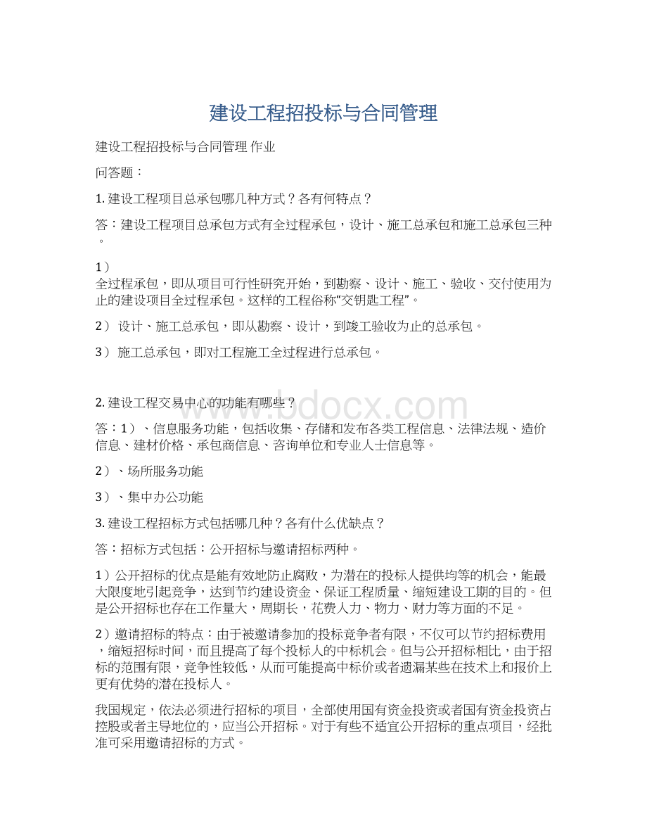 建设工程招投标与合同管理.docx