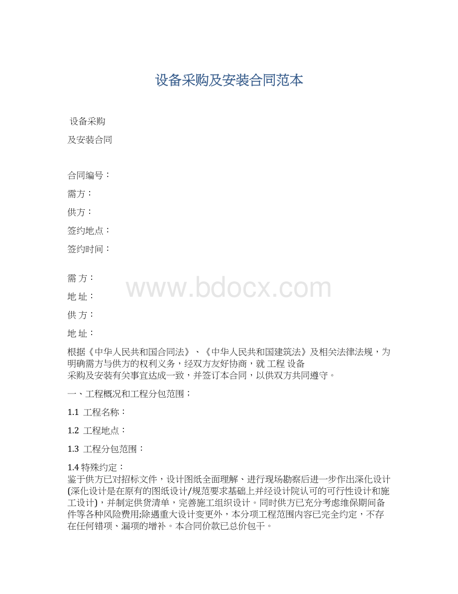 设备采购及安装合同范本.docx