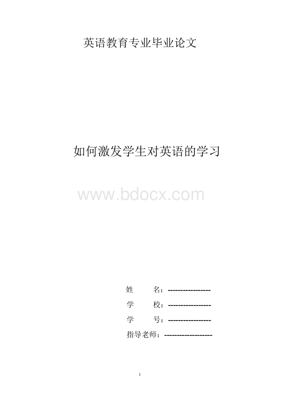 如何激发学生对英语的学习兴趣 教育英语专业-大学毕业论文.docx_第1页