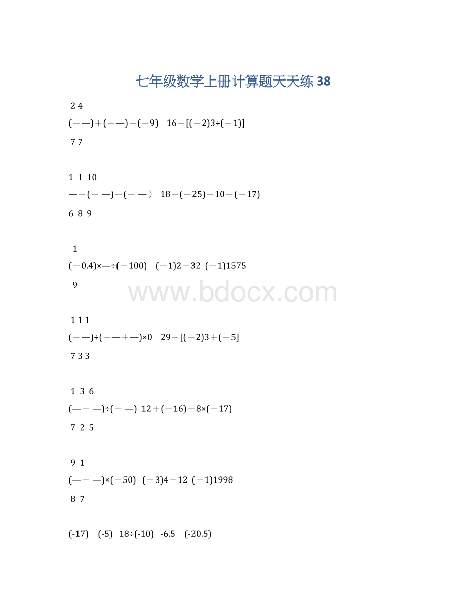 七年级数学上册计算题天天练 38文档格式.docx