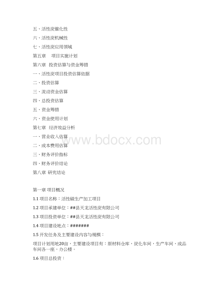 活性炭生产加工项目可行性研究报告项目建议书.docx_第2页