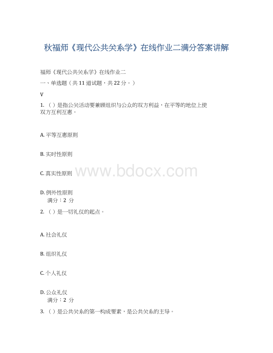 秋福师《现代公共关系学》在线作业二满分答案讲解.docx