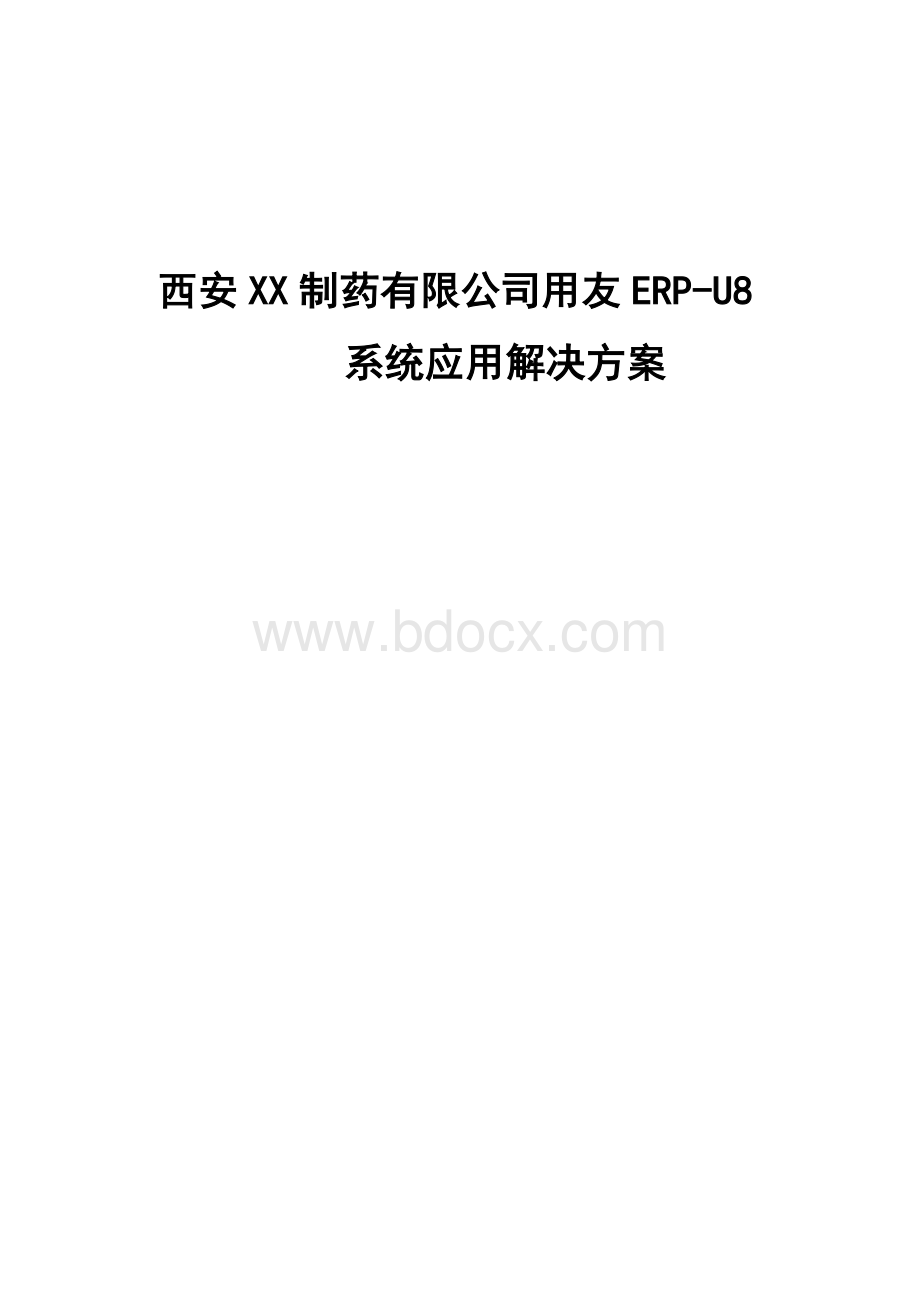 西安XX制药有限公司用友ERP-U8系统应用解决方案.docx