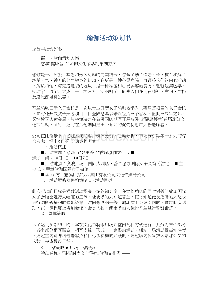 瑜伽活动策划书.docx_第1页