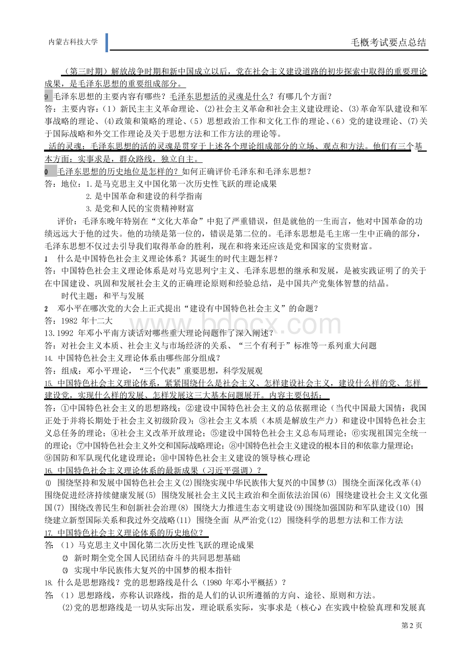 2015新版《毛泽东思想和中国特色社会主义理论体系概论》复习资料(重点总结).docx_第2页