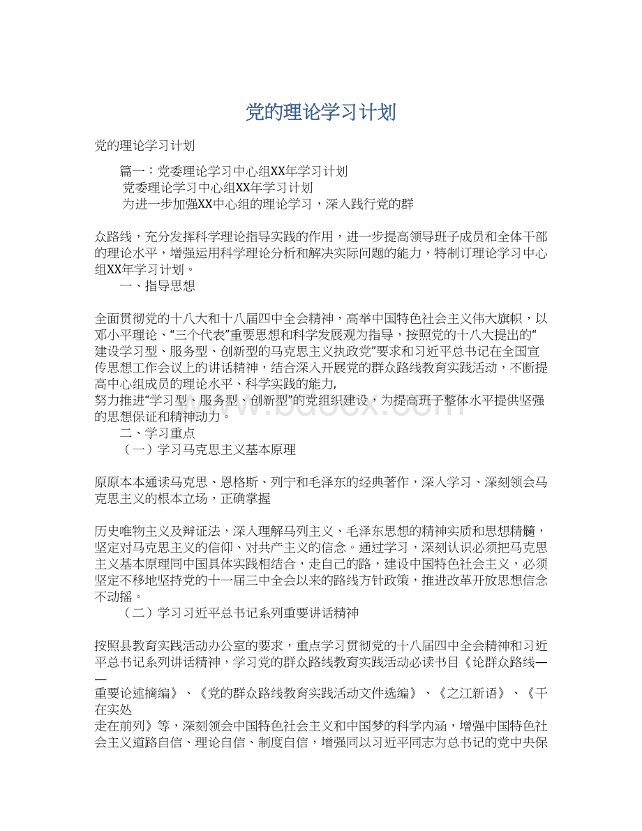 党的理论学习计划Word格式.docx