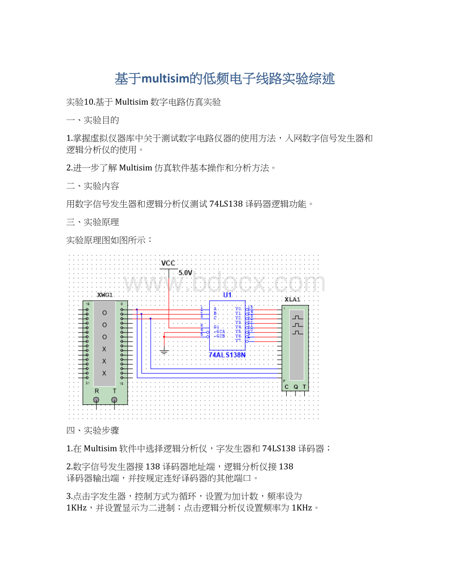 基于multisim的低频电子线路实验综述Word文件下载.docx