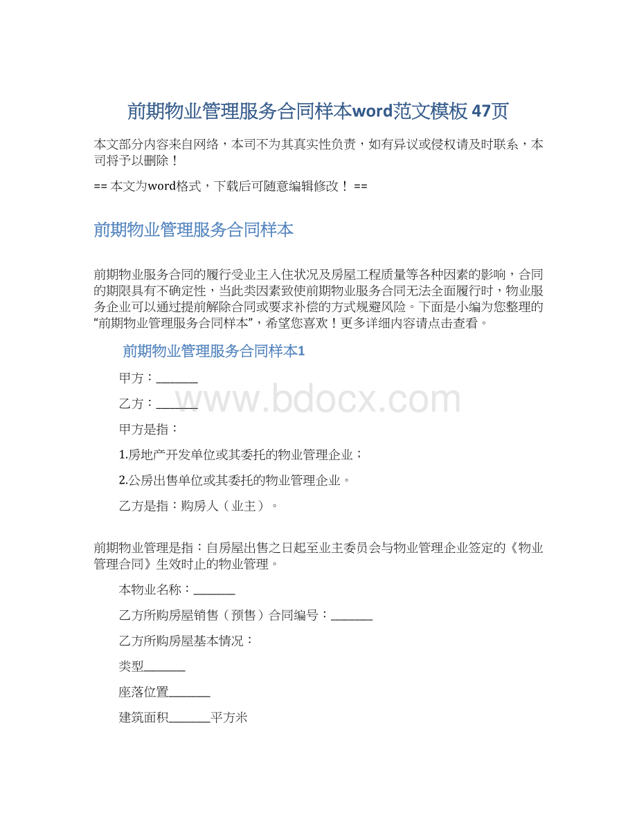 前期物业管理服务合同样本word范文模板 47页文档格式.docx_第1页