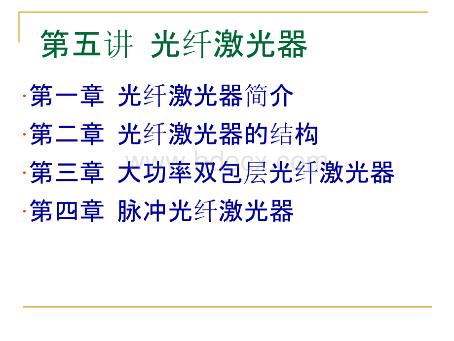 (激光器件课件）第五讲 光纤激光器优质PPT.pptx_第1页