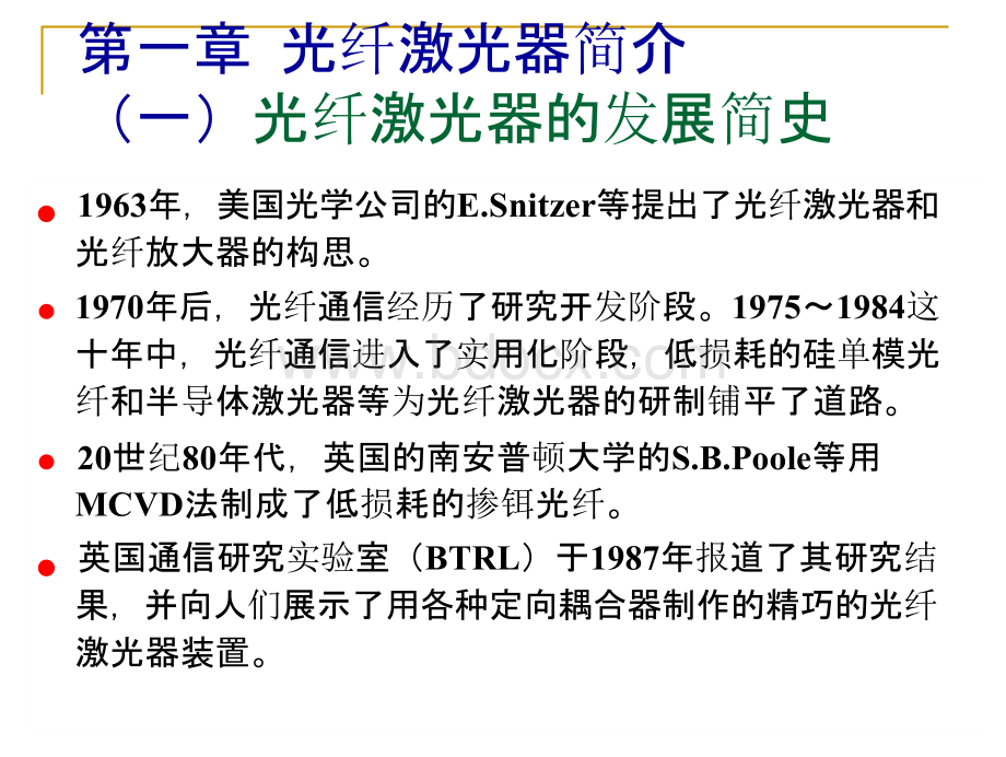 (激光器件课件）第五讲 光纤激光器..pptx_第2页