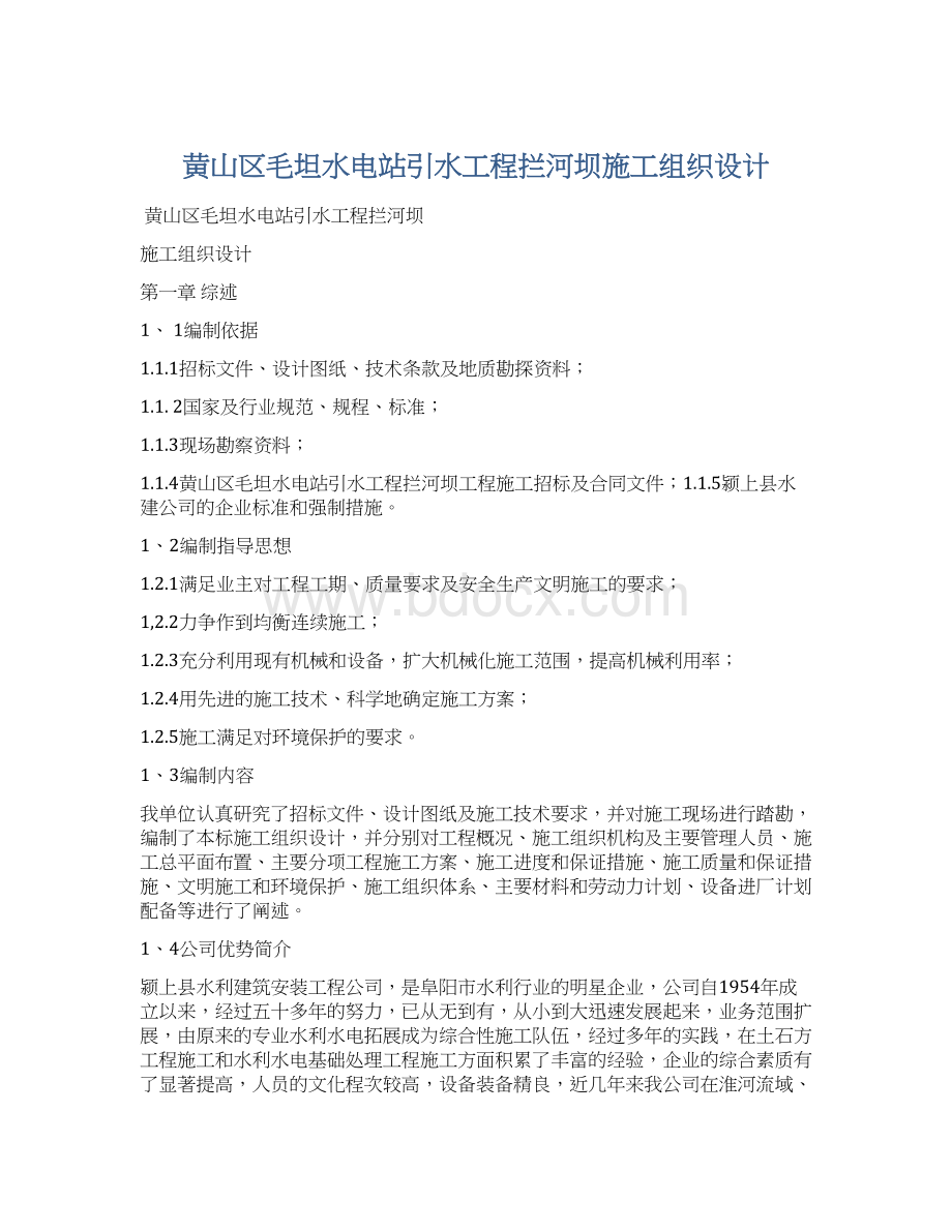 黄山区毛坦水电站引水工程拦河坝施工组织设计Word格式文档下载.docx_第1页