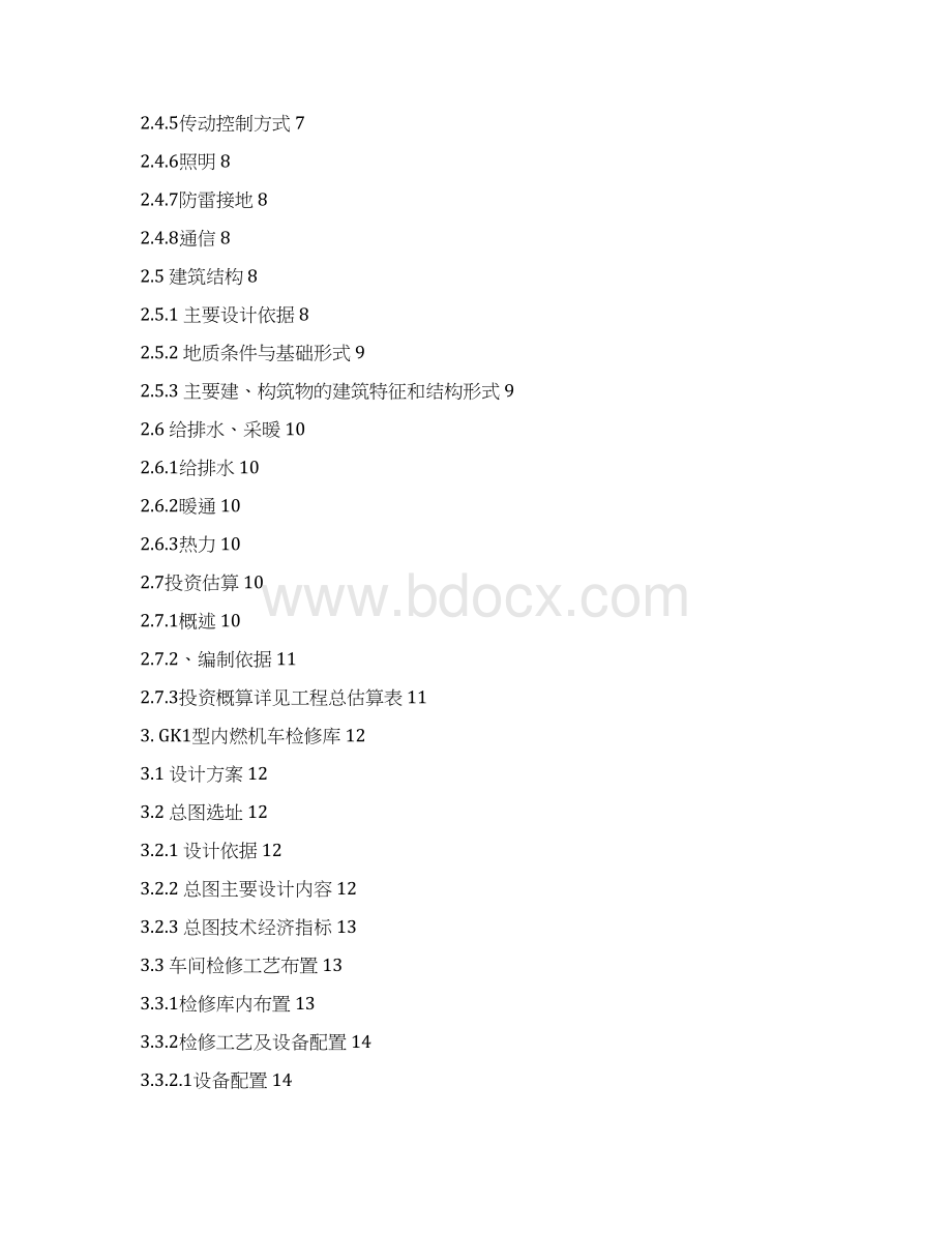 鱼雷罐车内燃机车检修库工程初步设计方案说明书.docx_第2页