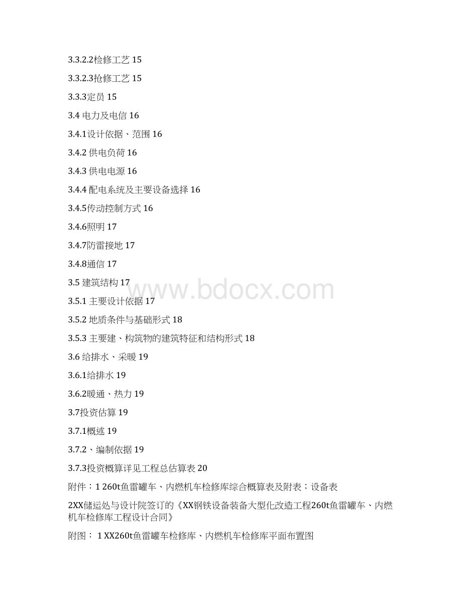 鱼雷罐车内燃机车检修库工程初步设计方案说明书.docx_第3页