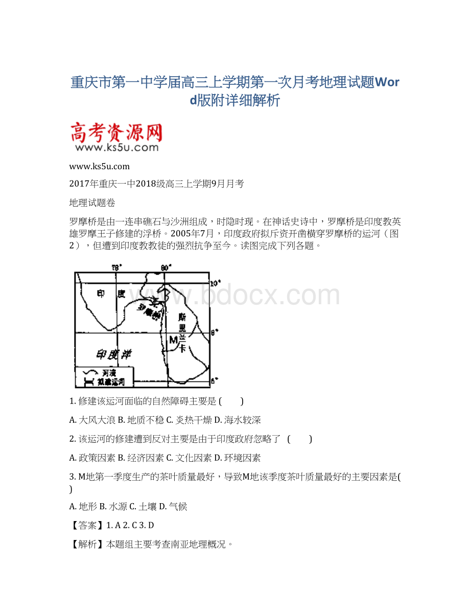 重庆市第一中学届高三上学期第一次月考地理试题Word版附详细解析.docx_第1页