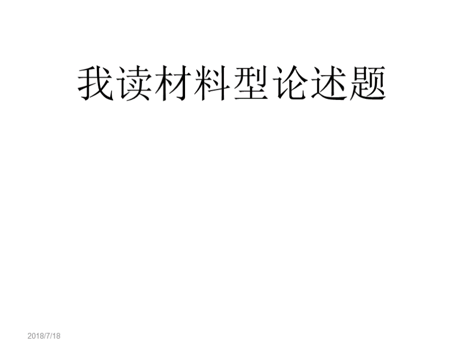 名师解读深圳历史中考新题型论述题PPT格式课件下载.pptx