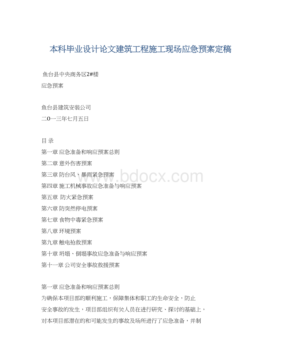 本科毕业设计论文建筑工程施工现场应急预案定稿.docx_第1页