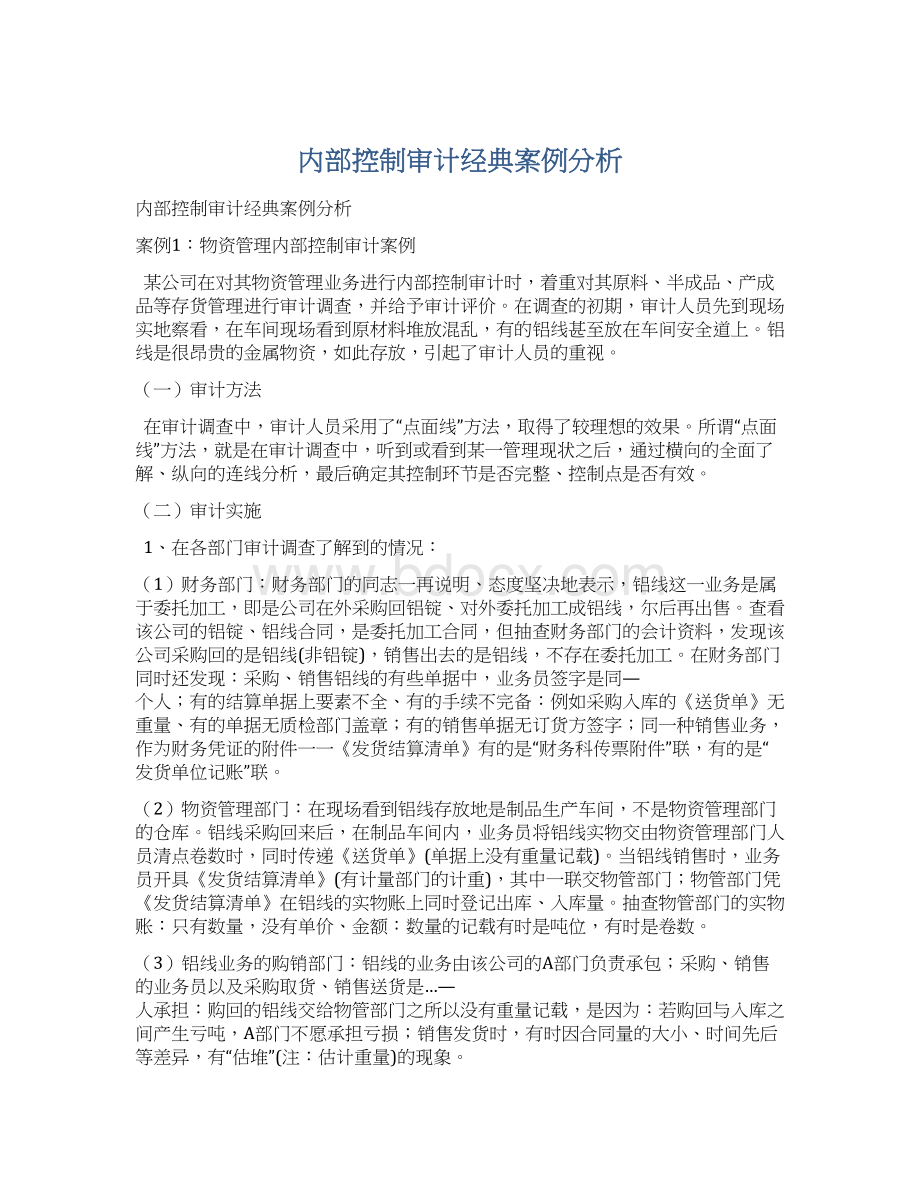 内部控制审计经典案例分析Word下载.docx