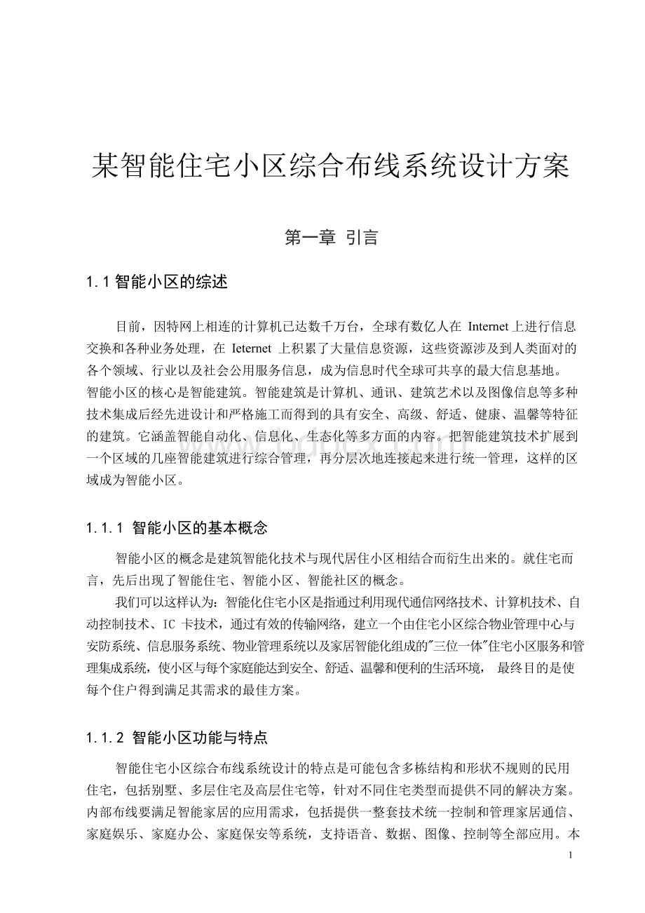 某智能住宅小区综合布线系统设计方案.docx