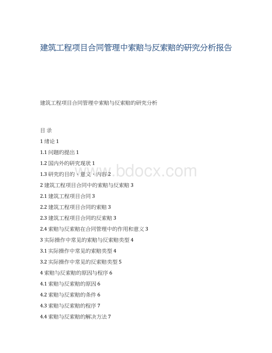 建筑工程项目合同管理中索赔与反索赔的研究分析报告Word格式文档下载.docx_第1页