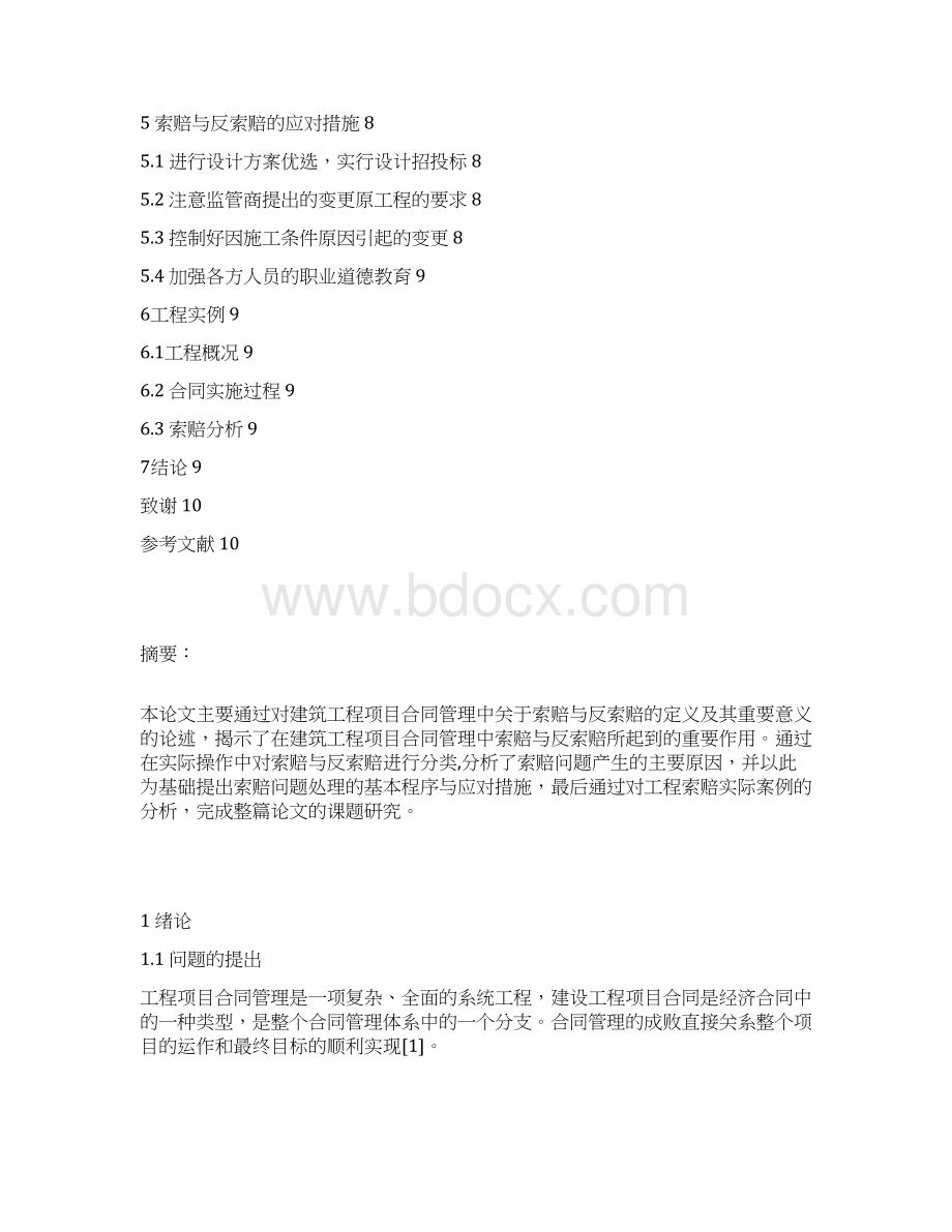 建筑工程项目合同管理中索赔与反索赔的研究分析报告.docx_第2页