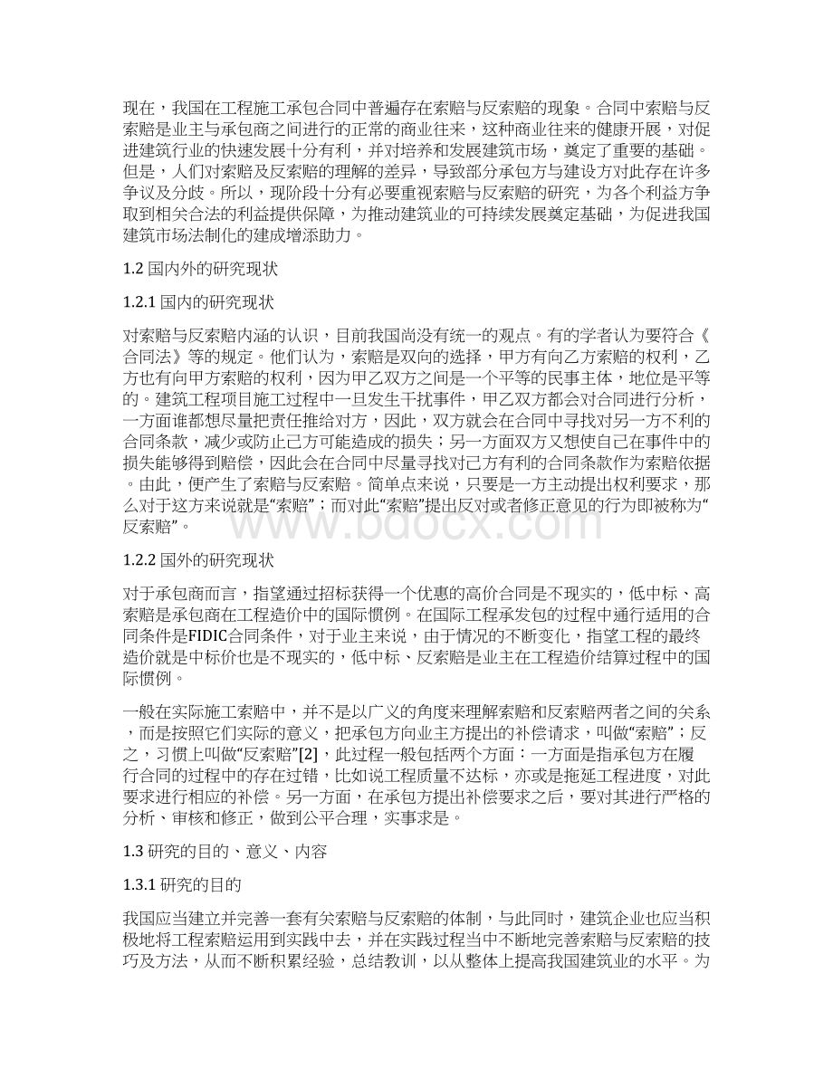 建筑工程项目合同管理中索赔与反索赔的研究分析报告.docx_第3页