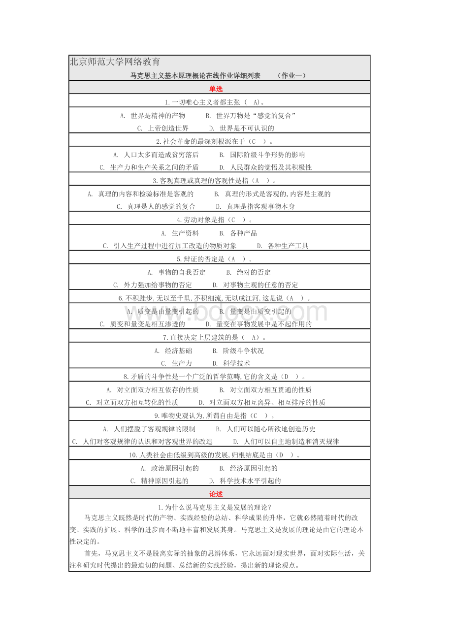 2017春北京师范大学马克思主义基本原理概论作业13答案三篇全免费Word文档格式.docx_第1页