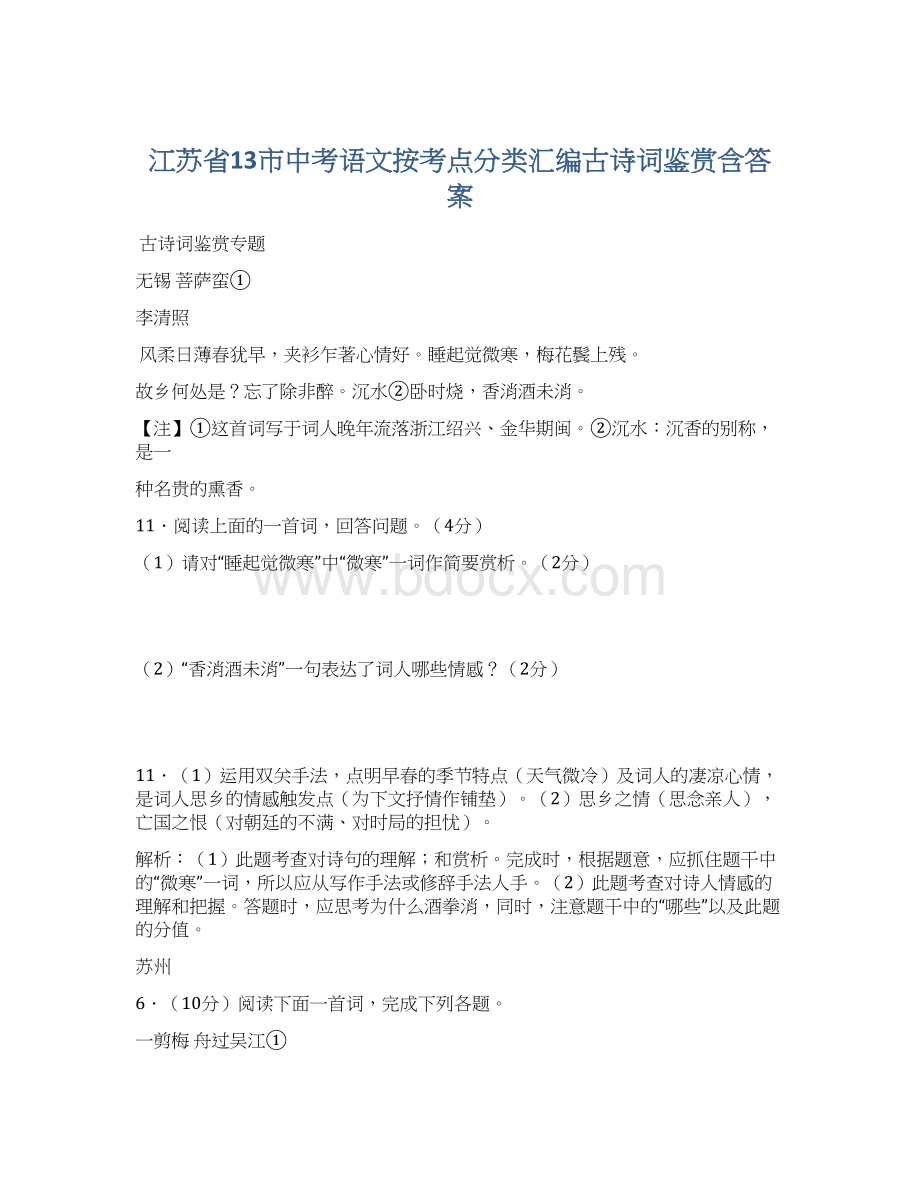 江苏省13市中考语文按考点分类汇编古诗词鉴赏含答案Word文档格式.docx_第1页