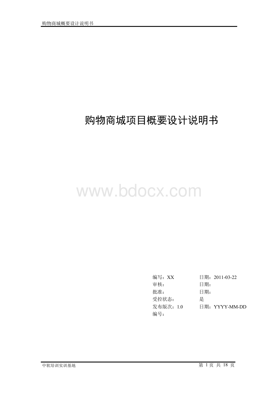 网上购物系统概要设计说明书Word格式文档下载.docx_第1页