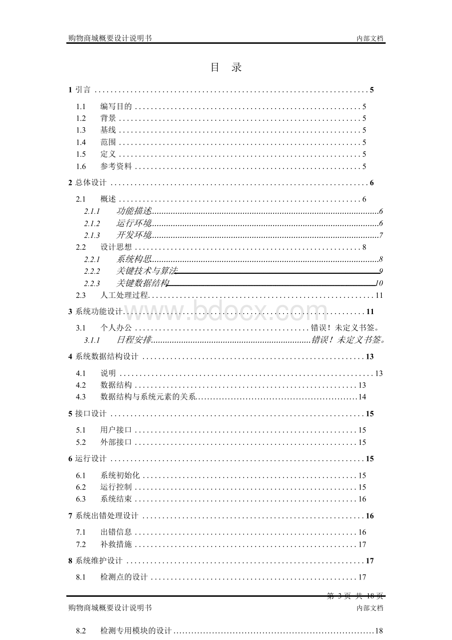 网上购物系统概要设计说明书Word格式文档下载.docx_第3页