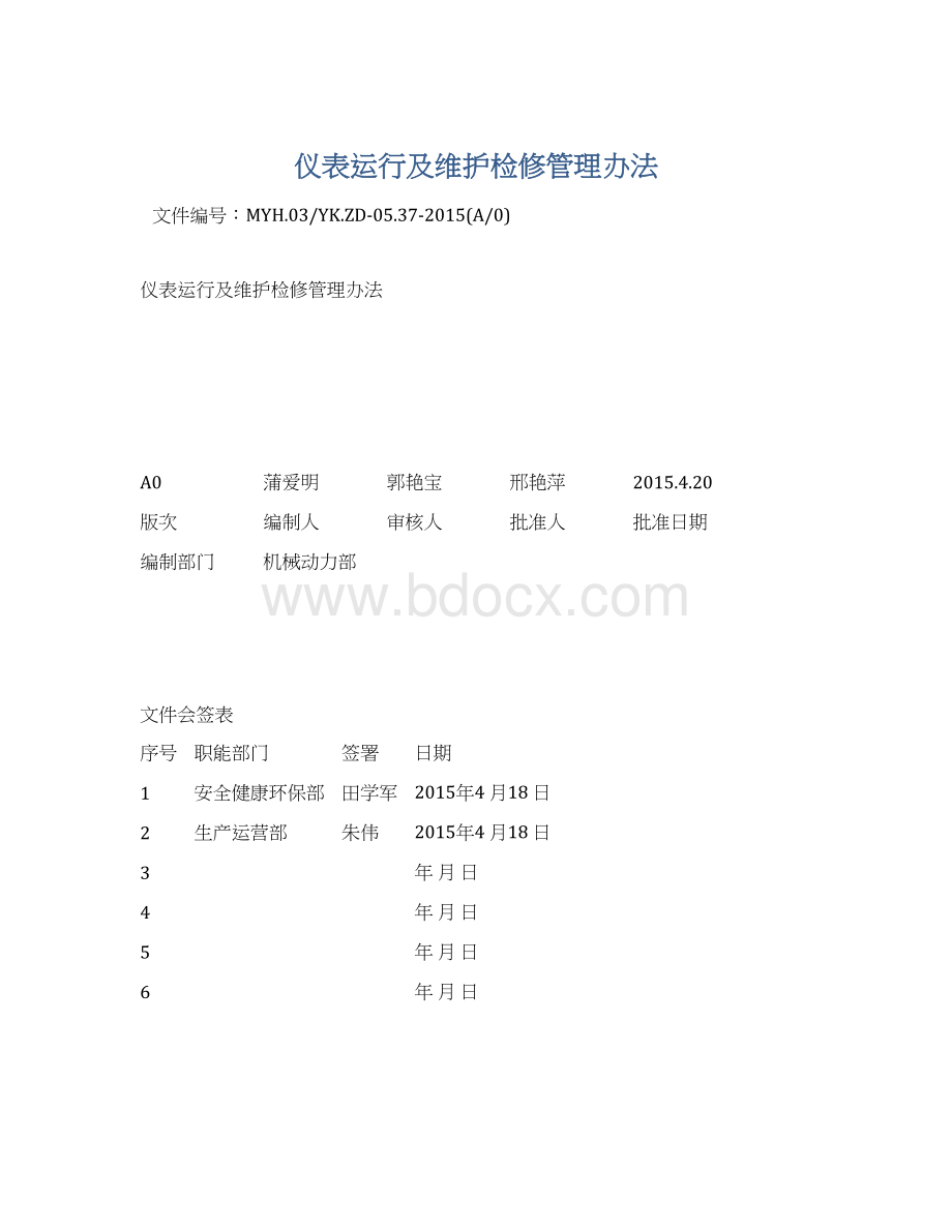 仪表运行及维护检修管理办法文档格式.docx_第1页